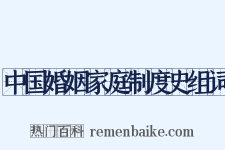 中国婚姻家庭制度史组词是什么意思的图片